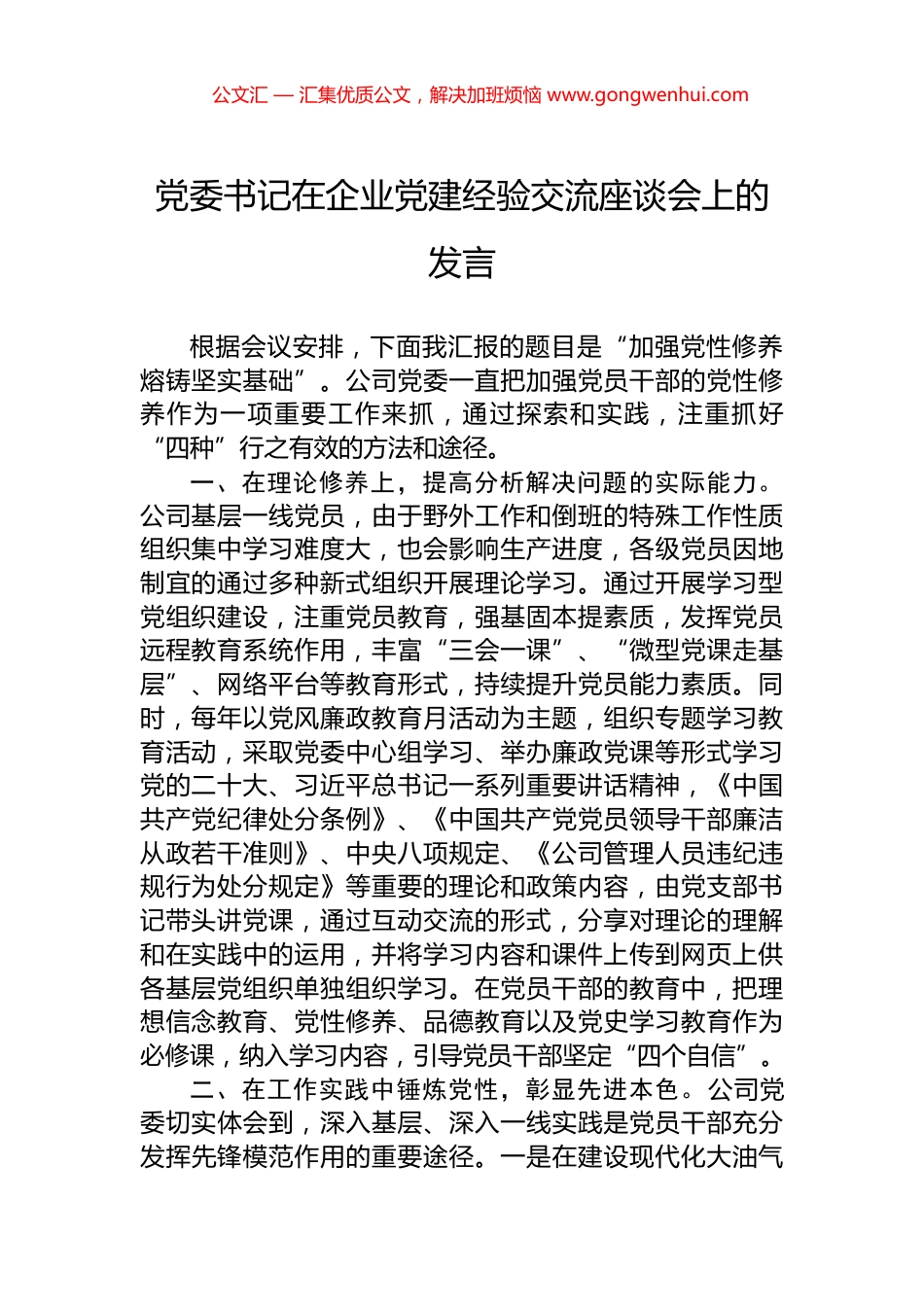 党委书记在企业党建经验交流座谈会上的发言_第1页