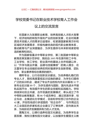 学校党委书记在职业技术学校育人工作会议上的交流发言