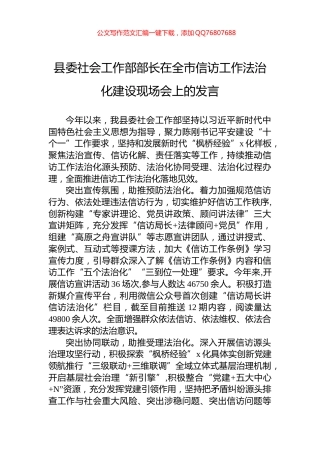 县委社会工作部部长在全市信访工作法治化建设现场会上的发言