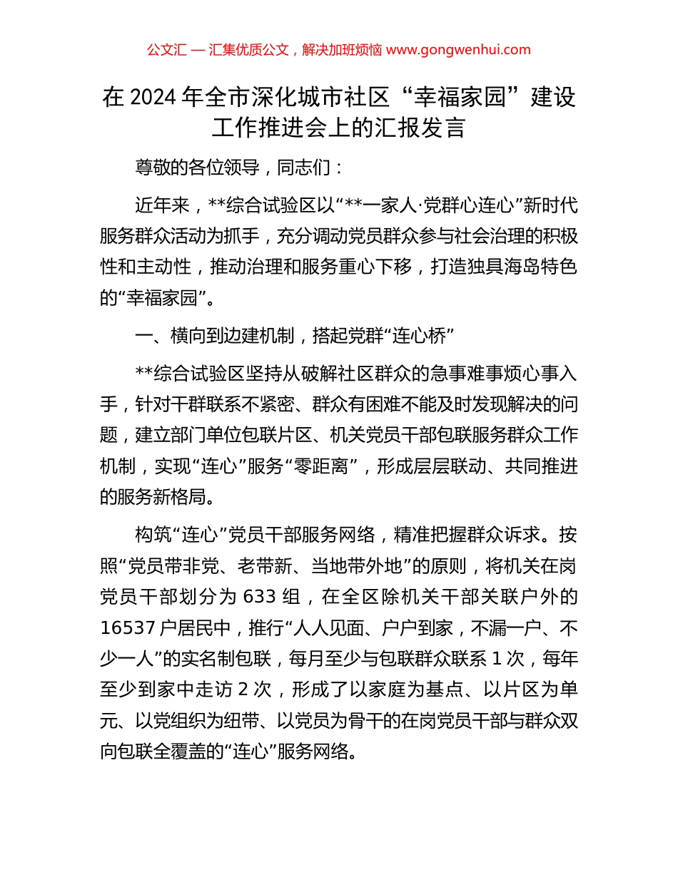 在2024年全市深化城市社区“幸福家园”建设工作推进会上的汇报发言_第1页
