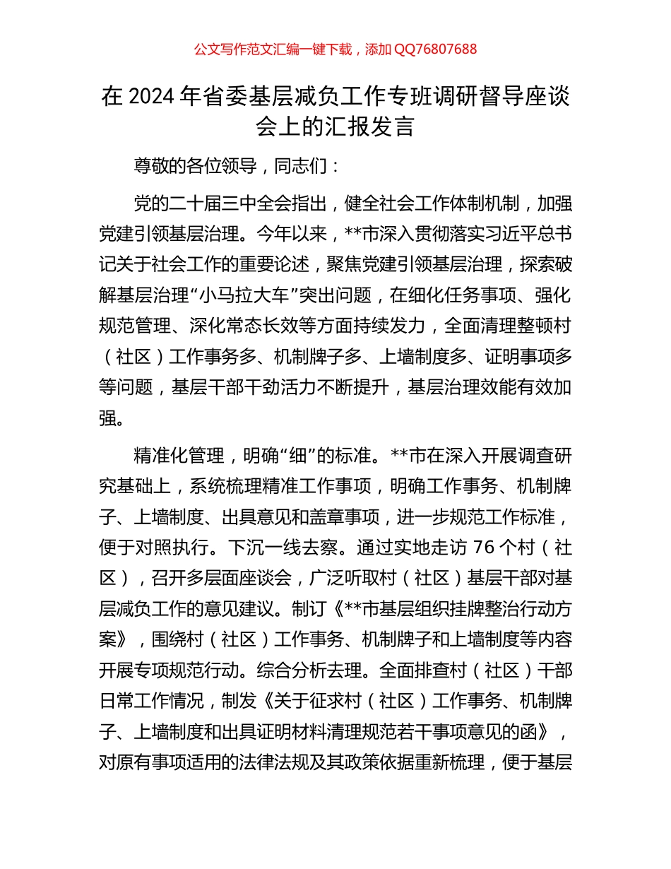 在2024年省委基层减负工作专班调研督导座谈会上的汇报发言_第1页