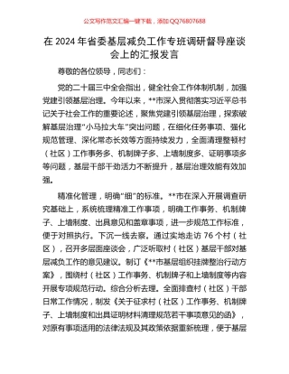 在2024年省委基层减负工作专班调研督导座谈会上的汇报发言