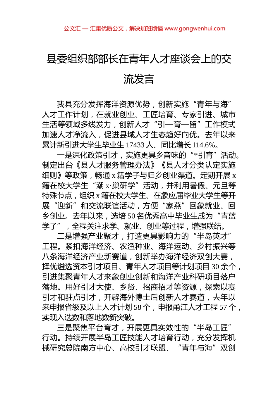 县委组织部部长在青年人才座谈会上的交流发言_第1页