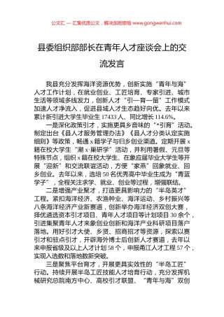 县委组织部部长在青年人才座谈会上的交流发言