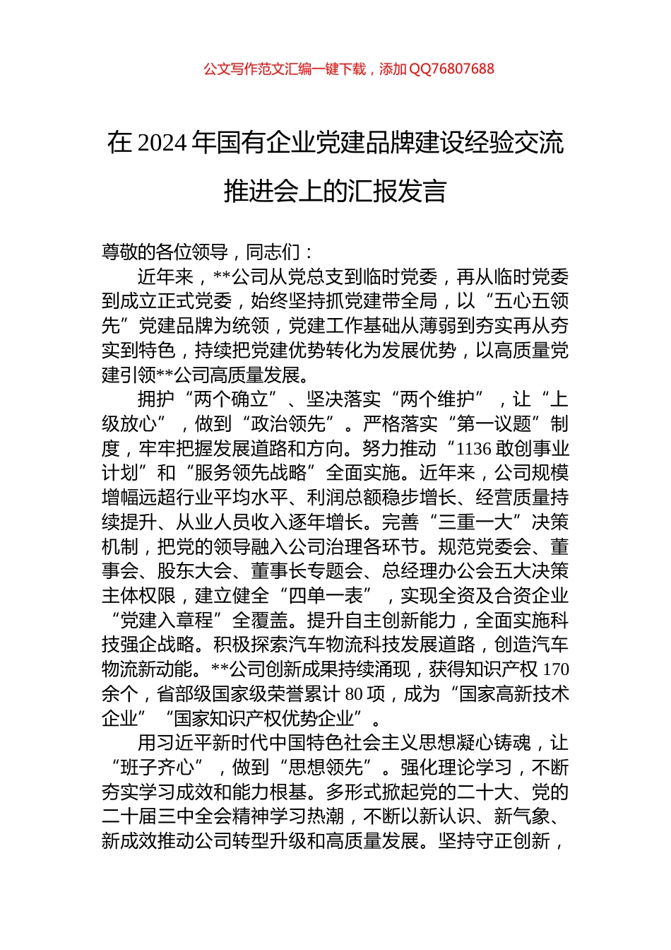 在2024年国有企业党建品牌建设经验交流推进会上的汇报发言_第1页