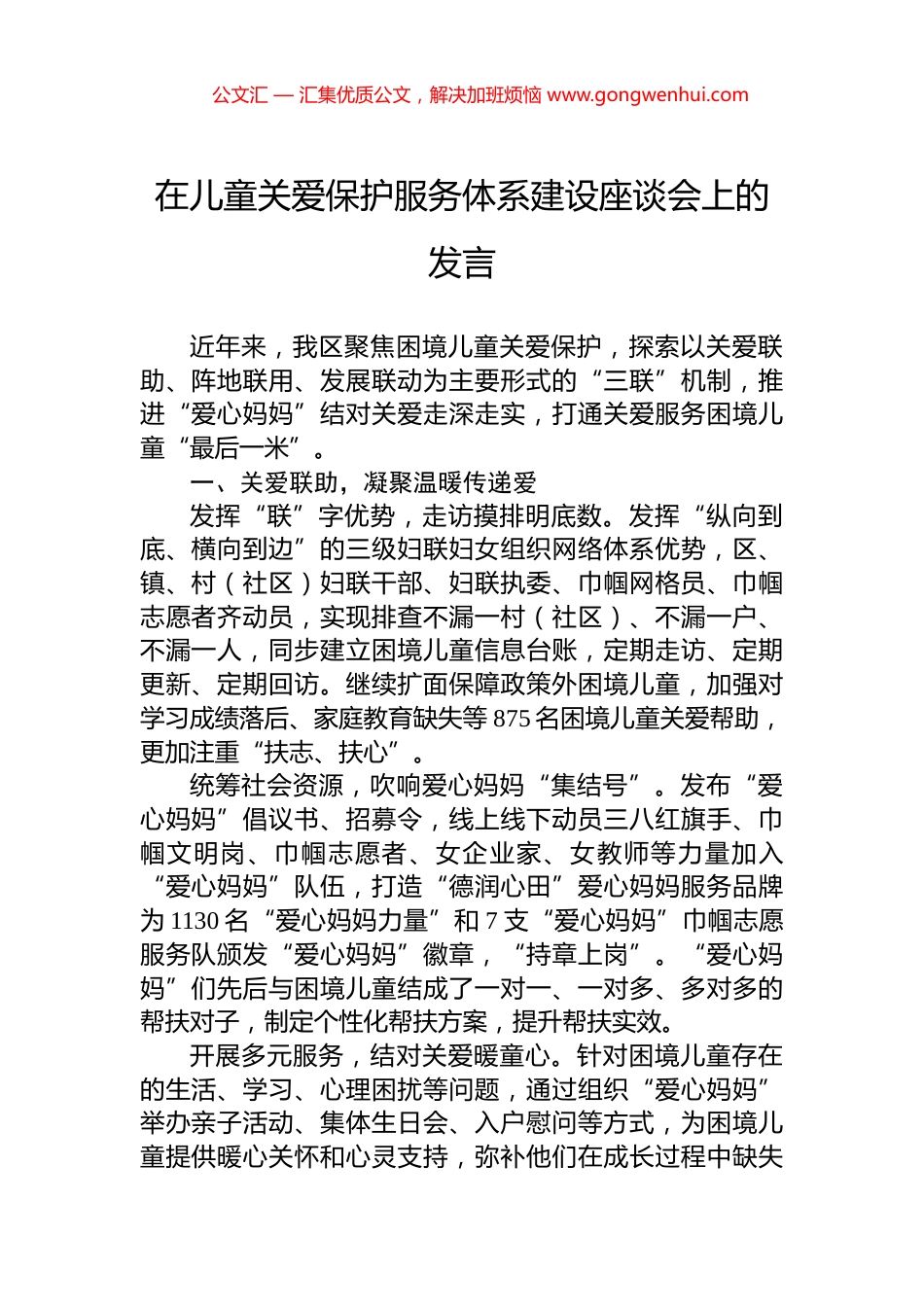在儿童关爱保护服务体系建设座谈会上的发言_第1页