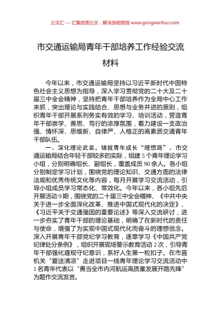 市交通运输局青年干部培养工作经验交流材料