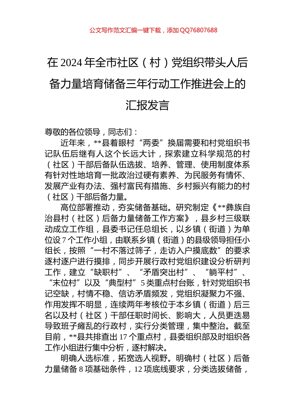 在2024年全市社区（村）党组织带头人后备力量培育储备三年行动工作推进会上的汇报发言_第1页