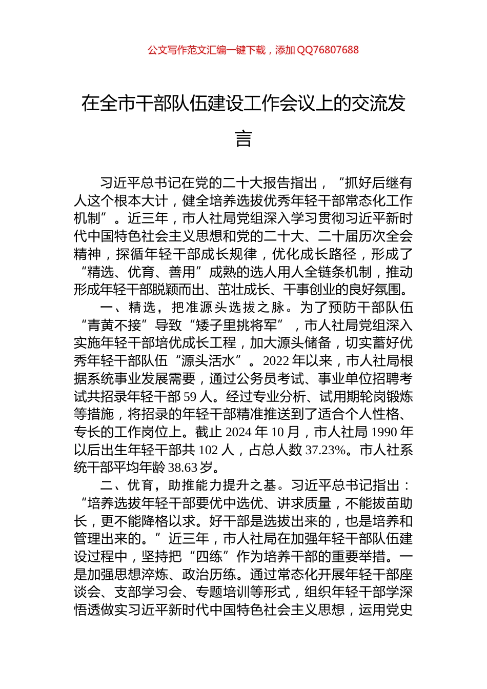 在全市干部队伍建设工作会议上的交流发言_第1页
