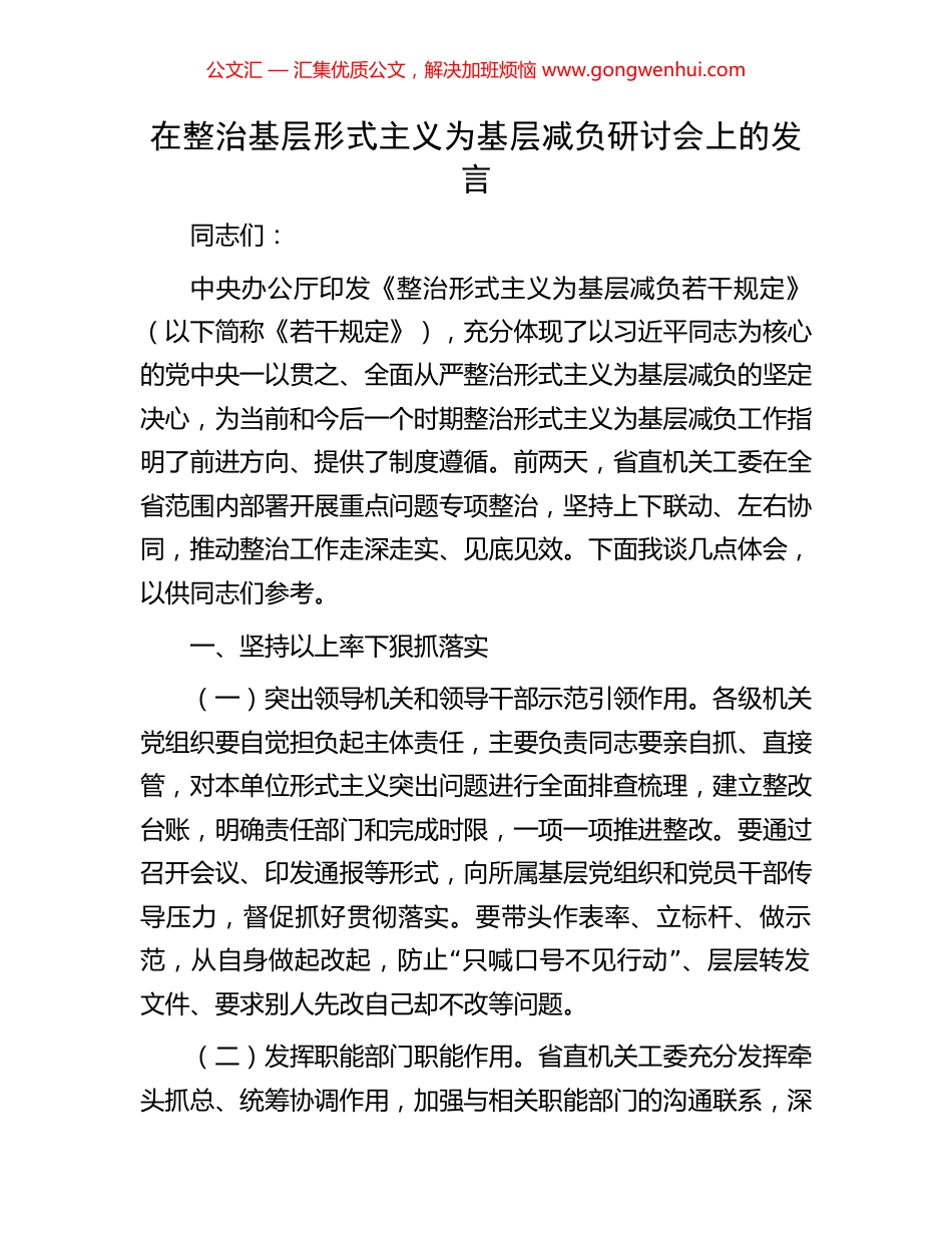 在整治基层形式主义为基层减负研讨会上的发言_第1页