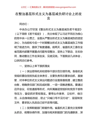 在整治基层形式主义为基层减负研讨会上的发言