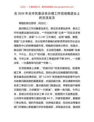 在2024年全市民意诉求办理工作现场推进会上的交流发言