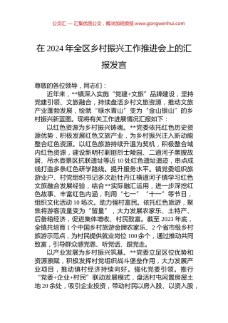 在2024年全区乡村振兴工作推进会上的汇报发言 (2)
