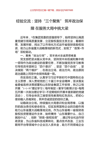 经验交流：坚持“三个聚焦”+筑牢政治保障+在服务大局中挑大梁