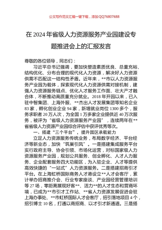 在2024年省级人力资源服务产业园建设专题推进会上的汇报发言