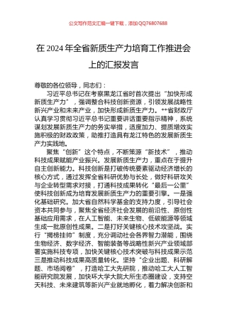 在2024年全省新质生产力培育工作推进会上的汇报发言