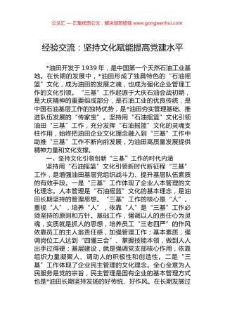 经验交流：坚持文化赋能提高党建水平