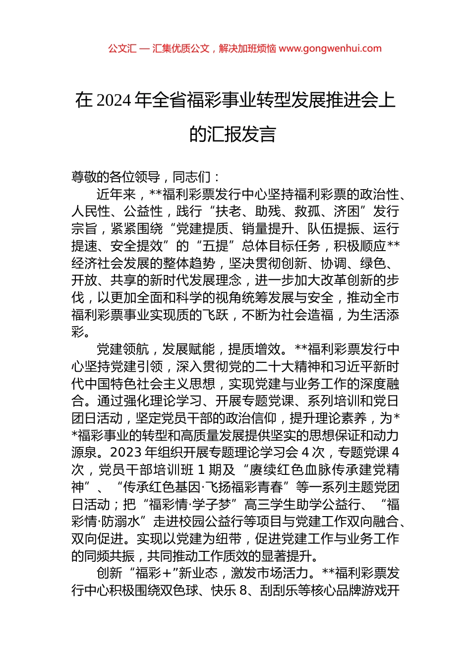 在2024年全省福彩事业转型发展推进会上的汇报发言_第1页