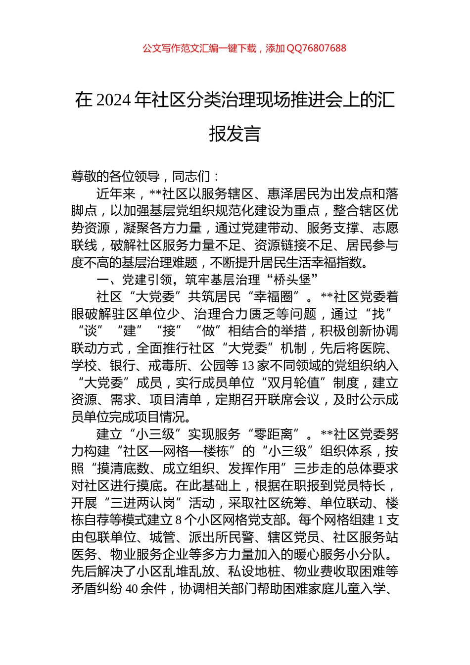 在2024年社区分类治理现场推进会上的汇报发言_第1页