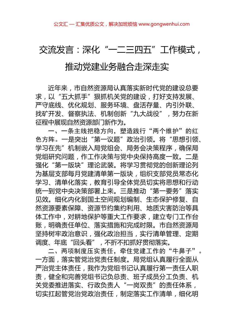 交流发言：深化“一二三四五”工作模式，推动党建业务融合走深走实_第1页