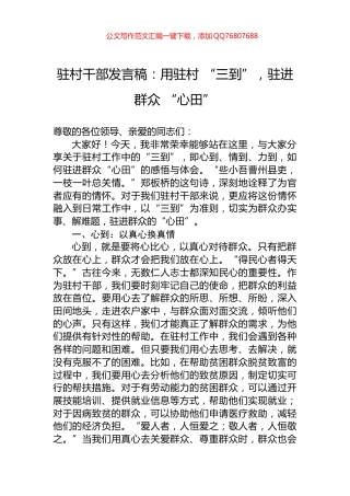 驻村干部发言稿：用驻村+“三到”，驻进群众+“心田”