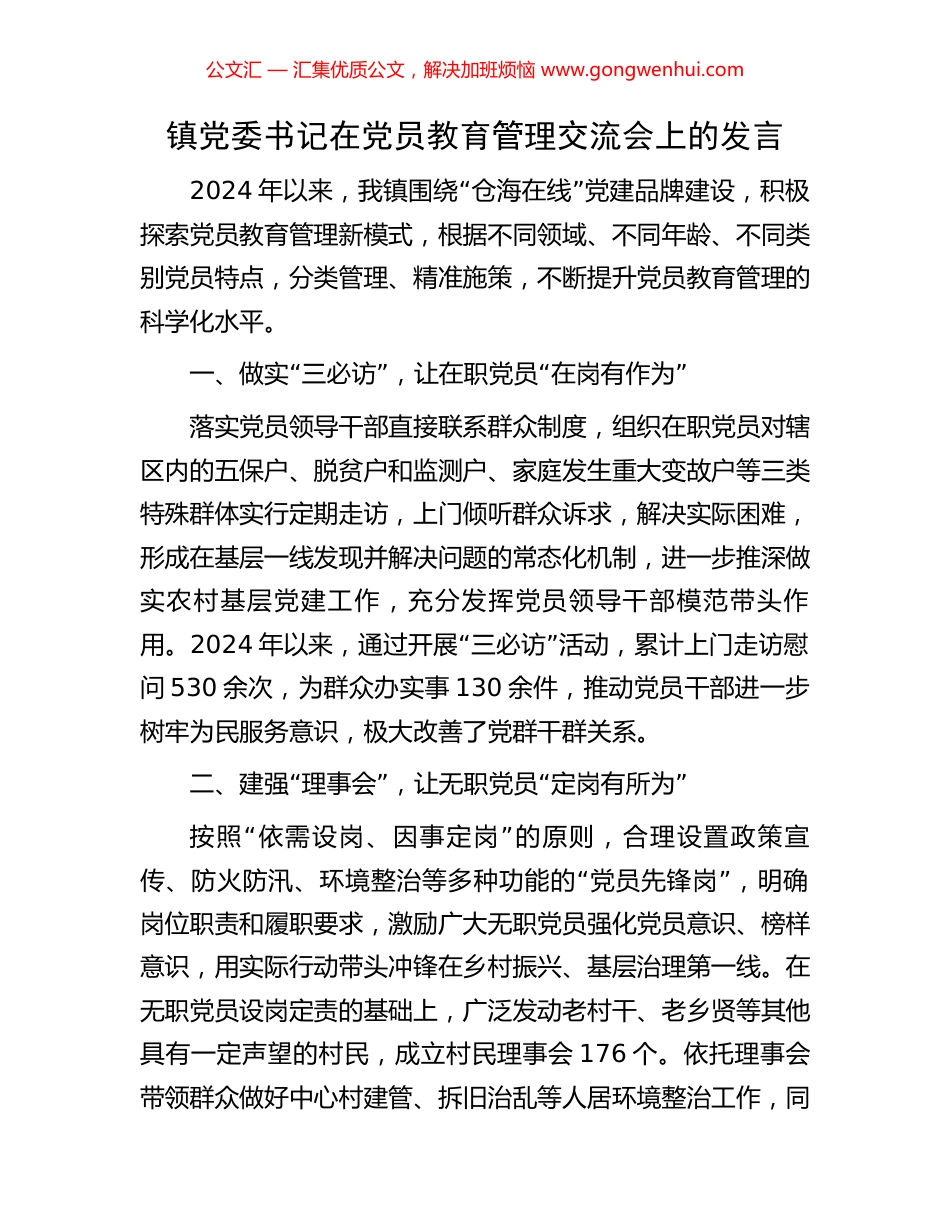 镇党委书记在党员教育管理交流会上的发言_第1页