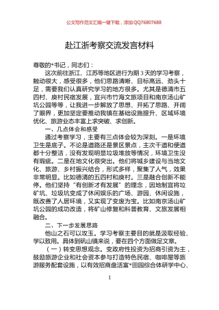 赴江浙考察交流发言材料