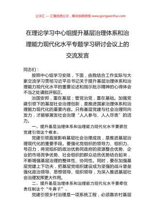 在理论学习中心组提升基层治理体系和治理能力现代化水平专题学习研讨会议上的交流发言