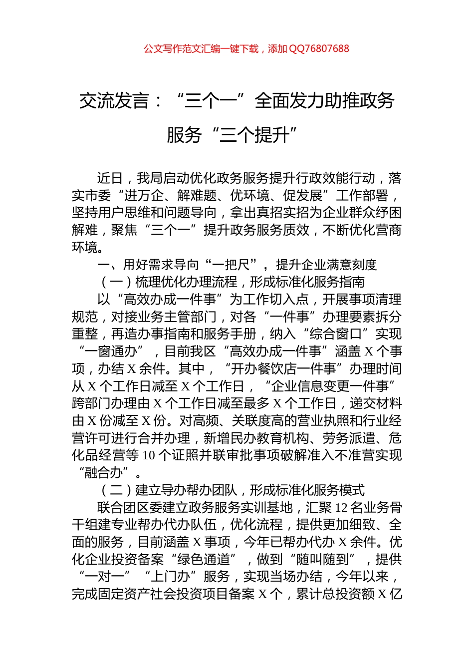 交流发言：“三个一”全面发力助推政务服务“三个提升”_第1页