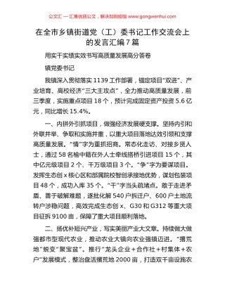 在全市乡镇街道党（工）委书记工作交流会上的发言汇编7篇