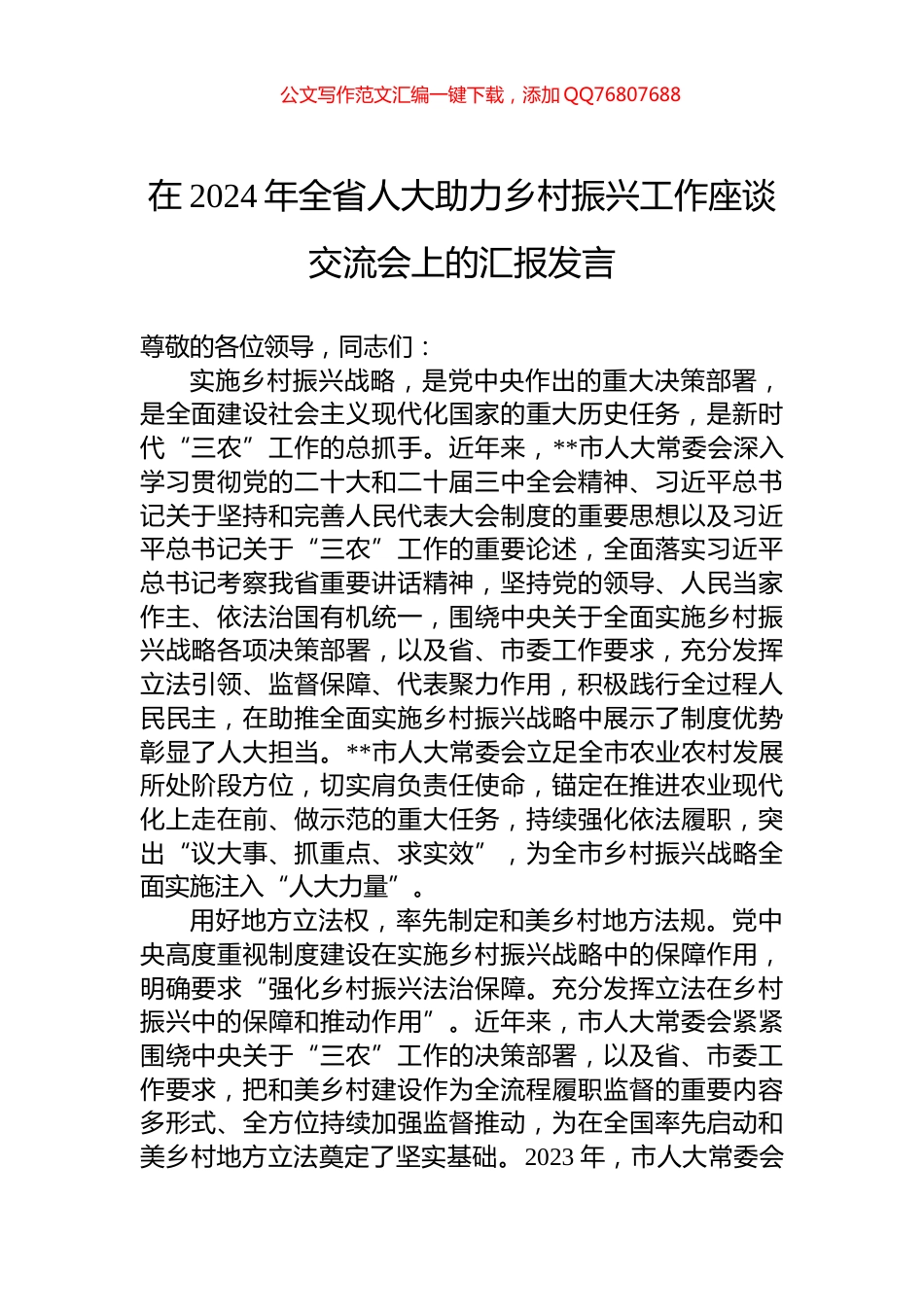 在2024年全省人大助力乡村振兴工作座谈交流会上的汇报发言_第1页