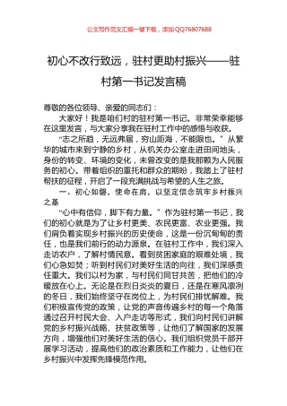 初心不改行致远，驻村更助村振兴——驻村第一书记发言稿