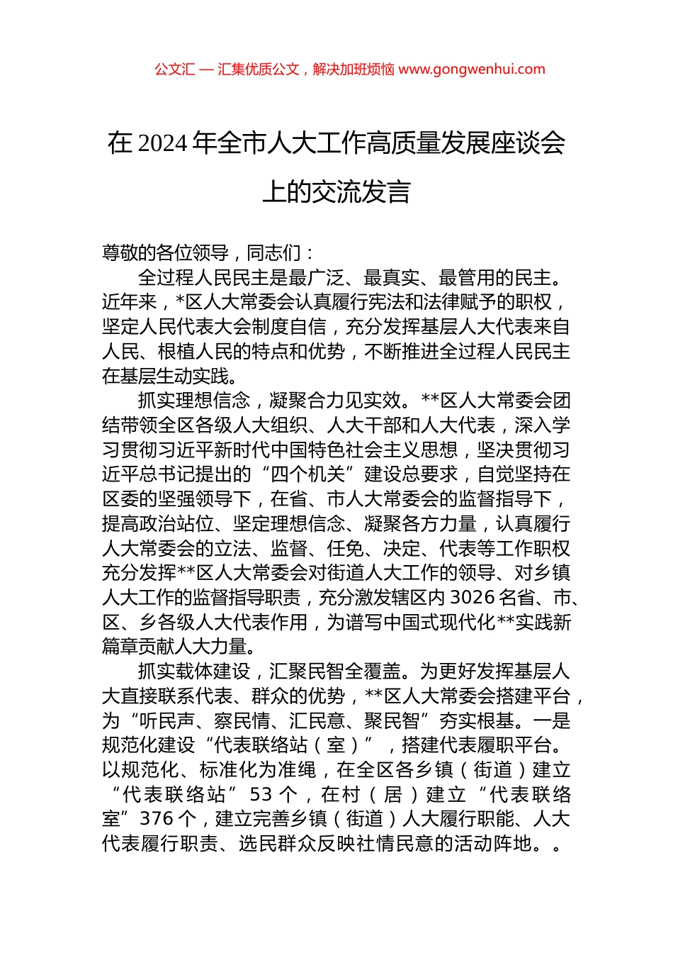 在2024年全市人大工作高质量发展座谈会上的交流发言_第1页