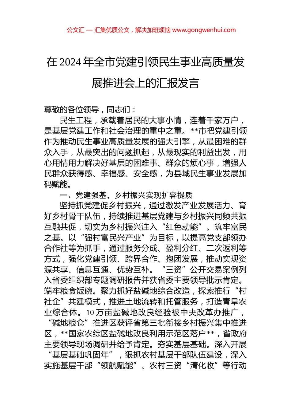 在2024年全市党建引领民生事业高质量发展推进会上的汇报发言_第1页