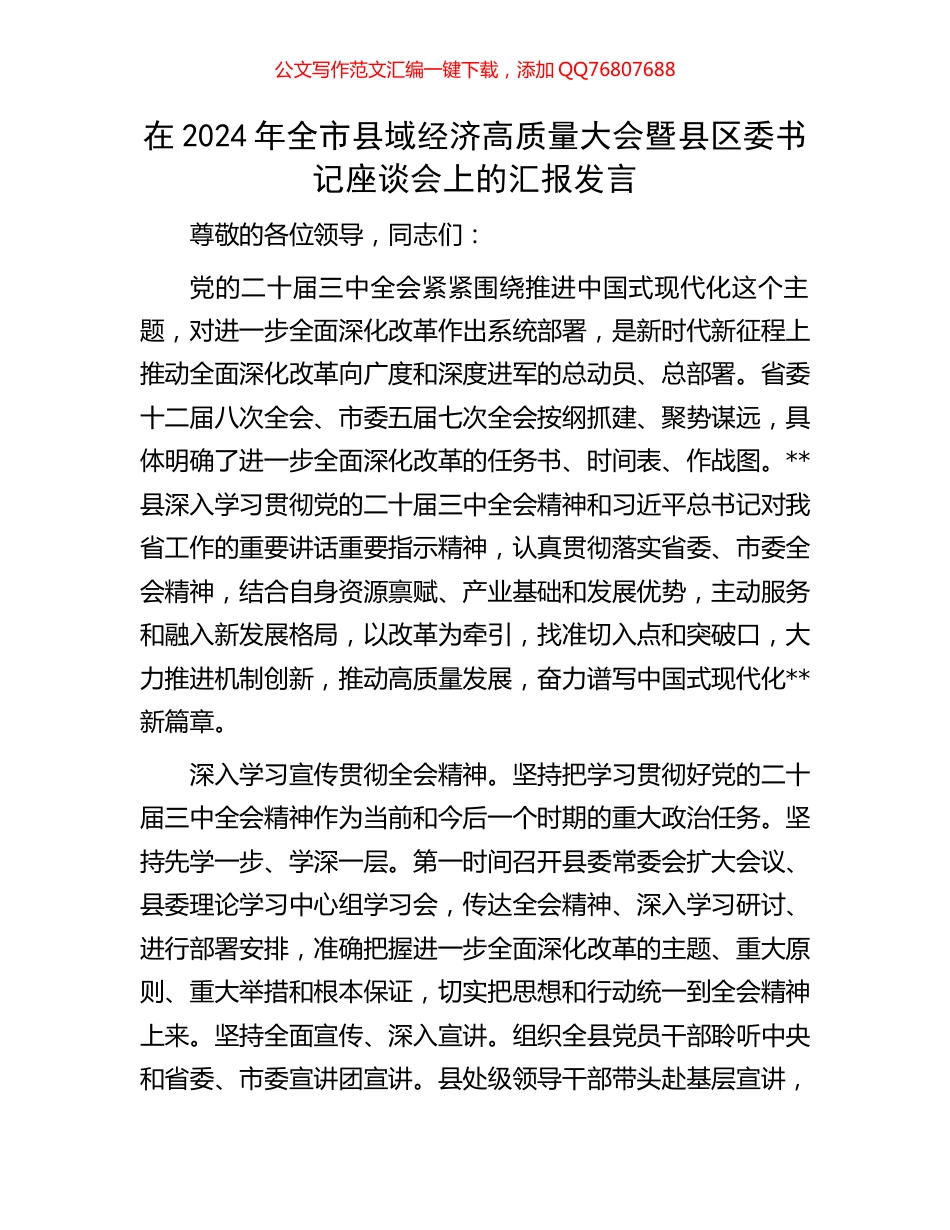 在2024年全市县域经济高质量大会暨县区委书记座谈会上的汇报发言_第1页