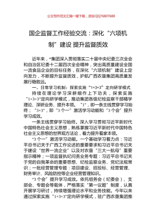 国企监督工作经验交流：深化“六项机制”建设+提升监督质效