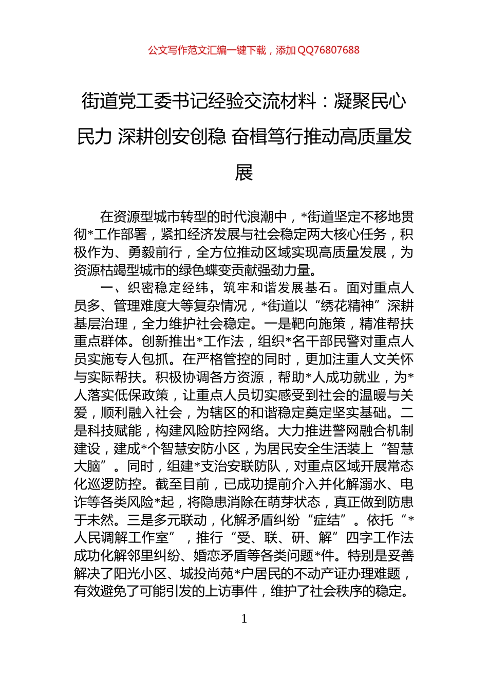 街道党工委书记经验交流材料：凝聚民心民力+深耕创安创稳+奋楫笃行推动高质量发展_第1页