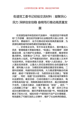 街道党工委书记经验交流材料：凝聚民心民力+深耕创安创稳+奋楫笃行推动高质量发展