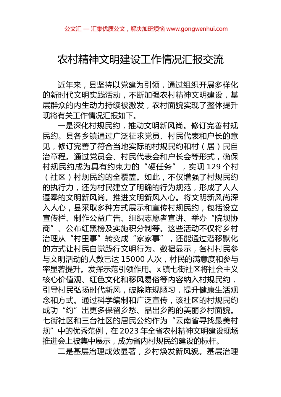 农村精神文明建设工作情况汇报交流_第1页