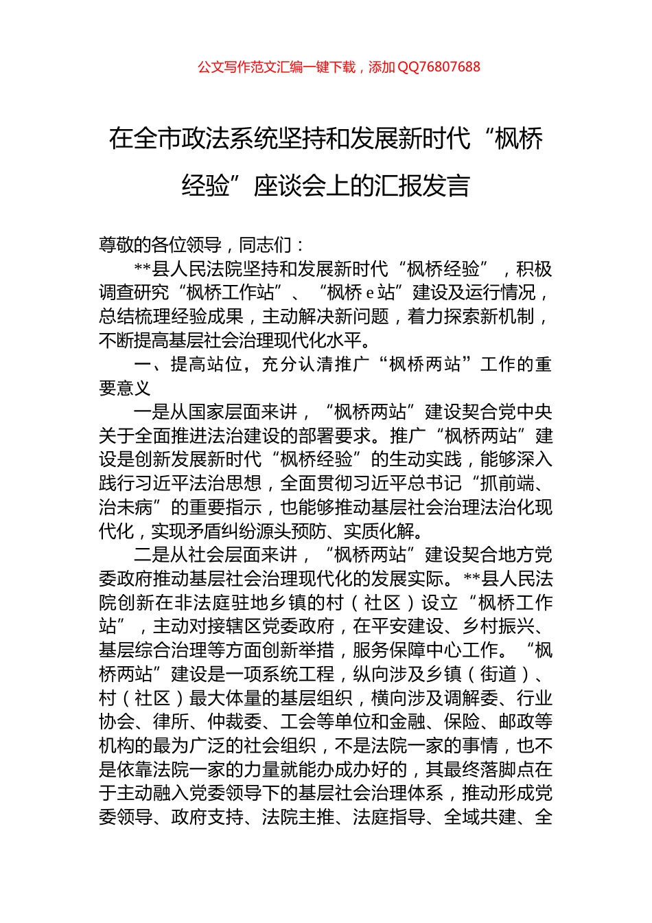 在全市政法系统坚持和发展新时代“枫桥经验”座谈会上的汇报发言_第1页
