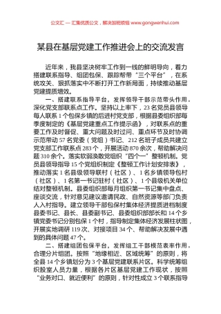 某县在基层党建工作推进会上的交流发言