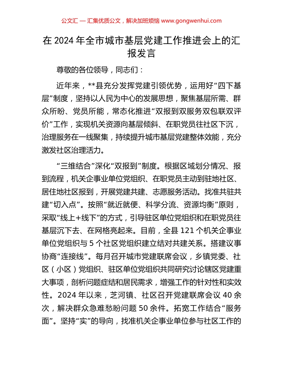 在2024年全市城市基层党建工作推进会上的汇报发言_第1页