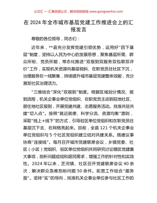 在2024年全市城市基层党建工作推进会上的汇报发言