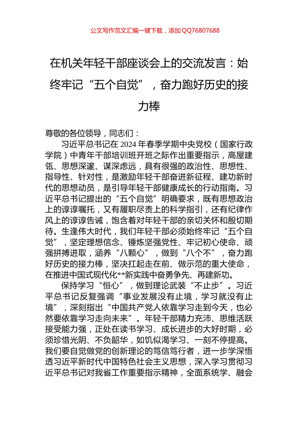 在机关年轻干部座谈会上的交流发言：始终牢记“五个自觉”，奋力跑好历史的接力棒_第1页