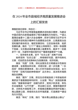 在2024年全市县域经济高质量发展推进会上的汇报发言 (2)