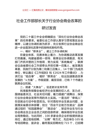 社会工作部部长关于行业协会商会改革的研讨发言