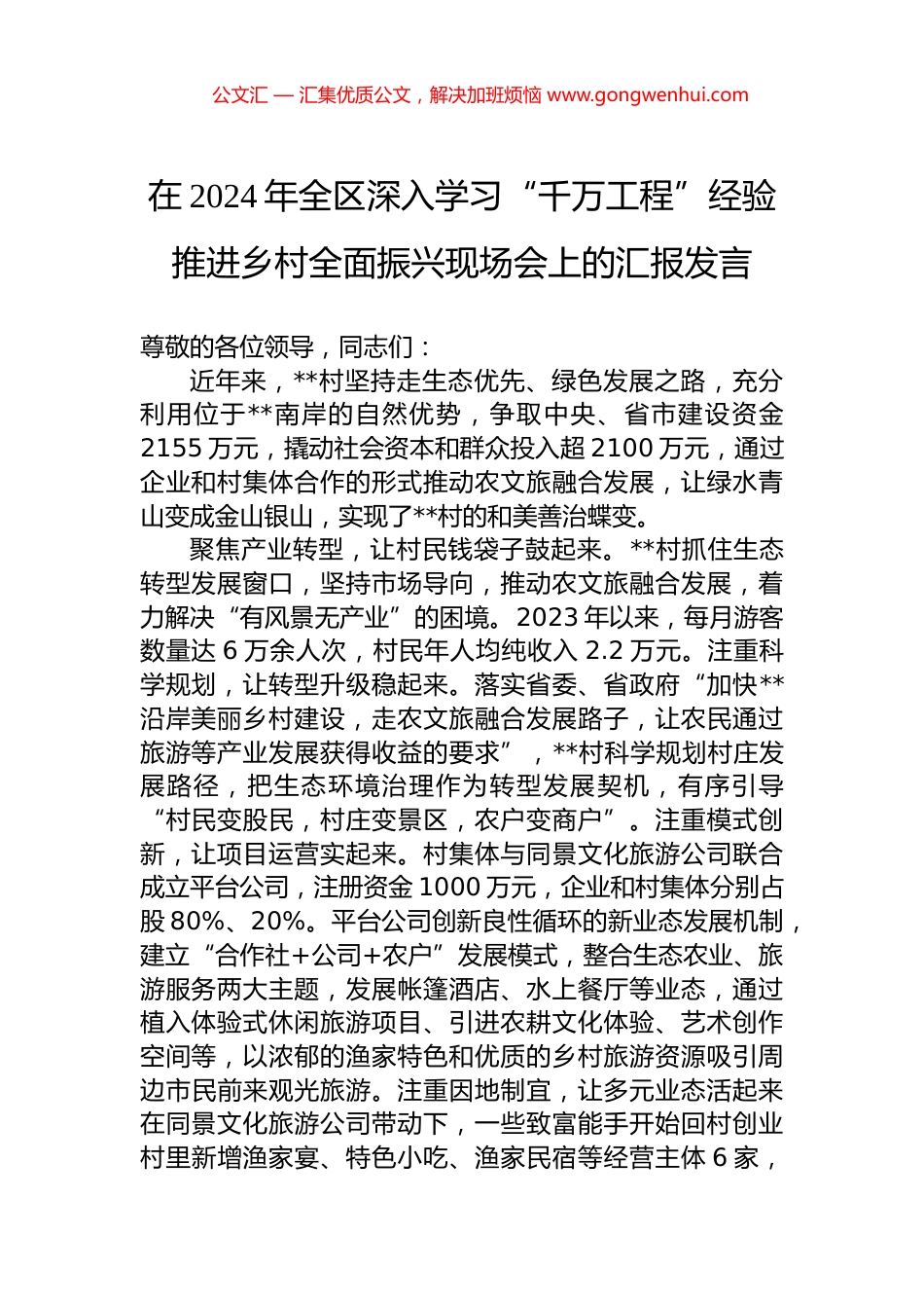 在2024年全区深入学习“千万工程”经验推进乡村全面振兴现场会上的汇报发言_第1页