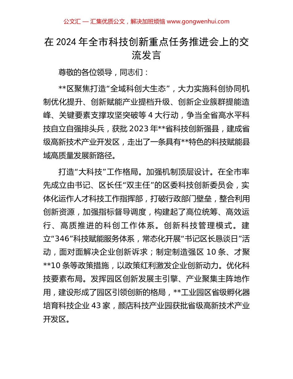在2024年全市科技创新重点任务推进会上的交流发言_第1页