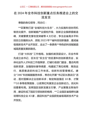 在2024年全市科技创新重点任务推进会上的交流发言
