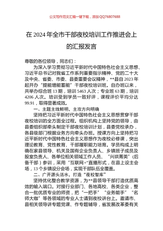 在2024年全市干部夜校培训工作推进会上的汇报发言